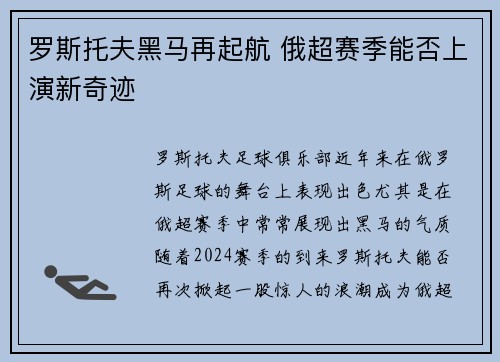 罗斯托夫黑马再起航 俄超赛季能否上演新奇迹 罗斯托夫黑马再起航 俄超赛季能否上演新奇迹