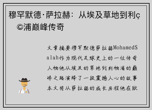 穆罕默德·萨拉赫:从埃及草地到利物浦巅峰传奇 穆罕默德·萨拉赫:从埃及草地到利物浦巅峰传奇