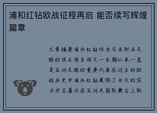 浦和红钻欧战征程再启 能否续写辉煌篇章 浦和红钻欧战征程再启 能否续写辉煌篇章