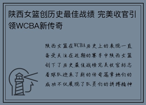 陕西女篮创历史最佳战绩 完美收官引领WCBA新传奇