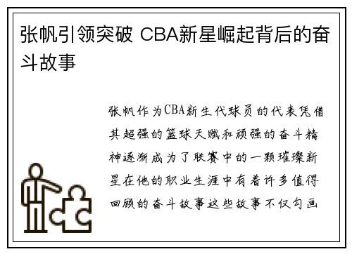 张帆引领突破 CBA新星崛起背后的奋斗故事 张帆引领突破 CBA新星崛起背后的奋斗故事