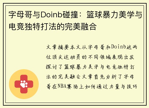 字母哥与Doinb碰撞：篮球暴力美学与电竞独特打法的完美融合