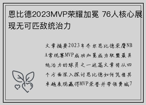 恩比德2023MVP荣耀加冕 76人核心展现无可匹敌统治力