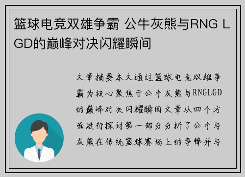 篮球电竞双雄争霸 公牛灰熊与RNG LGD的巅峰对决闪耀瞬间 篮球电竞双雄争霸 公牛灰熊与RNG LGD的巅峰对决闪耀瞬间