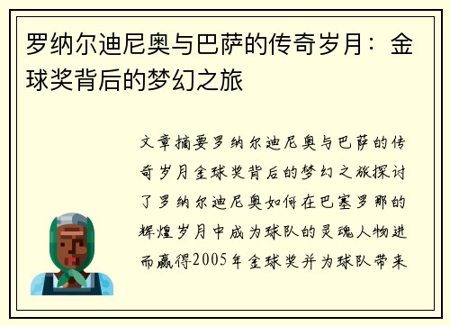罗纳尔迪尼奥与巴萨的传奇岁月:金球奖背后的梦幻之旅 罗纳尔迪尼奥与巴萨的传奇岁月:金球奖背后的梦幻之旅