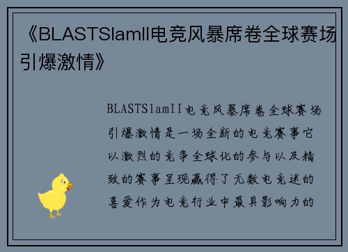 《BLASTSlamII电竞风暴席卷全球赛场引爆激情》 《BLASTSlamII电竞风暴席卷全球赛场引爆激情》