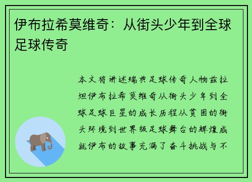 伊布拉希莫维奇:从街头少年到全球足球传奇 伊布拉希莫维奇:从街头少年到全球足球传奇