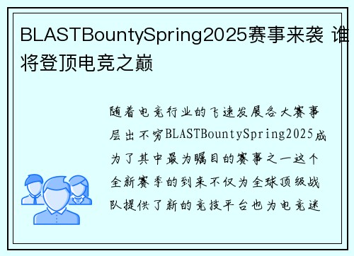 BLASTBountySpring2025赛事来袭 谁将登顶电竞之巅 BLASTBountySpring2025赛事来袭 谁将登顶电竞之巅