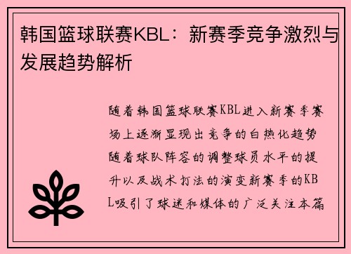 韩国篮球联赛KBL：新赛季竞争激烈与发展趋势解析