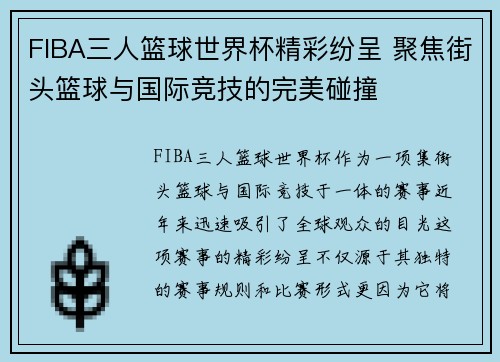 FIBA三人篮球世界杯精彩纷呈 聚焦街头篮球与国际竞技的完美碰撞 FIBA三人篮球世界杯精彩纷呈 聚焦街头篮球与国际竞技的完美碰撞