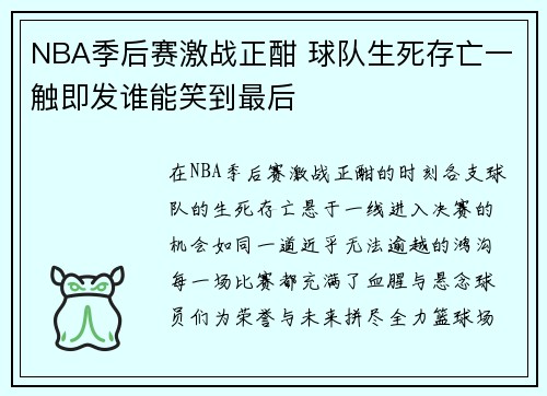 NBA季后赛激战正酣 球队生死存亡一触即发谁能笑到最后