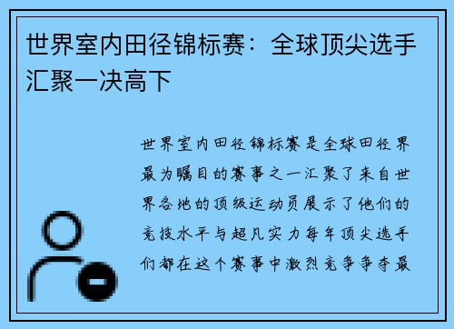 世界室内田径锦标赛：全球顶尖选手汇聚一决高下