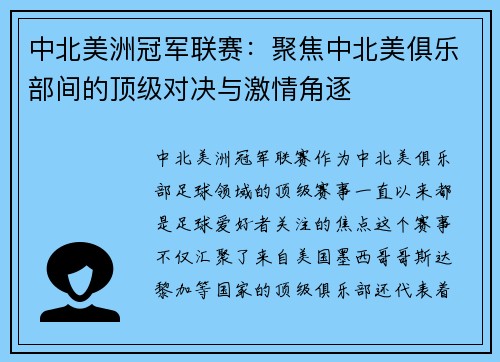 中北美洲冠军联赛：聚焦中北美俱乐部间的顶级对决与激情角逐