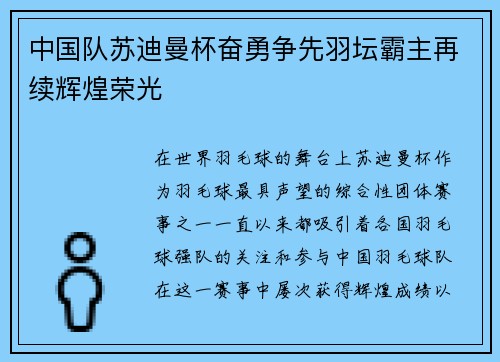 中国队苏迪曼杯奋勇争先羽坛霸主再续辉煌荣光