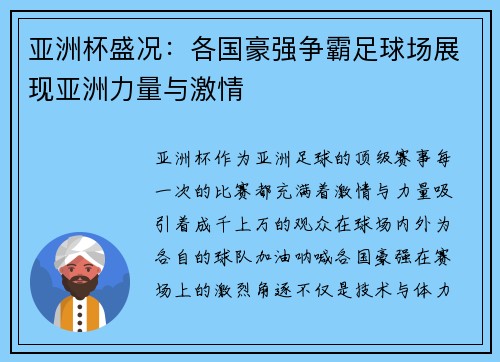 亚洲杯盛况：各国豪强争霸足球场展现亚洲力量与激情