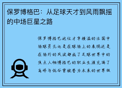 保罗博格巴：从足球天才到风雨飘摇的中场巨星之路