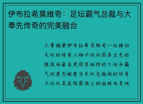 伊布拉希莫维奇:足坛霸气总裁与大奉先传奇的完美融合 伊布拉希莫维奇:足坛霸气总裁与大奉先传奇的完美融合