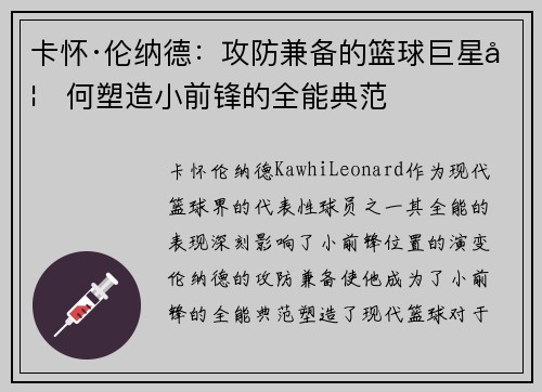卡怀·伦纳德：攻防兼备的篮球巨星如何塑造小前锋的全能典范