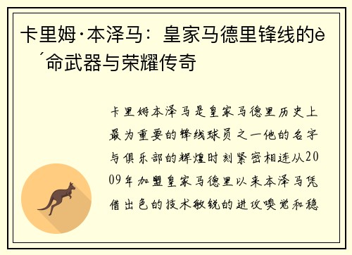 卡里姆·本泽马：皇家马德里锋线的致命武器与荣耀传奇