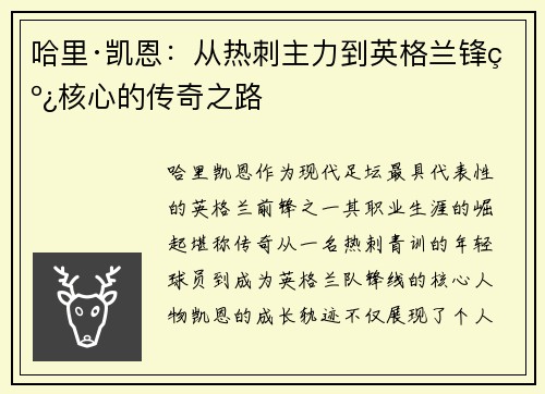 哈里·凯恩：从热刺主力到英格兰锋线核心的传奇之路