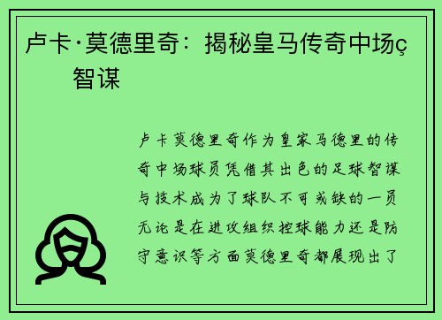 卢卡·莫德里奇：揭秘皇马传奇中场的智谋