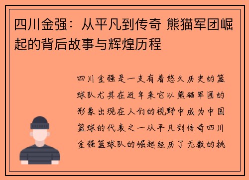 四川金强：从平凡到传奇 熊猫军团崛起的背后故事与辉煌历程