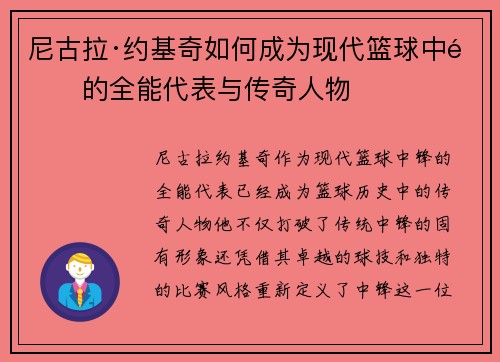 尼古拉·约基奇如何成为现代篮球中锋的全能代表与传奇人物 尼古拉·约基奇如何成为现代篮球中锋的全能代表与传奇人物