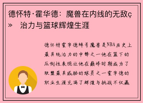 德怀特·霍华德：魔兽在内线的无敌统治力与篮球辉煌生涯