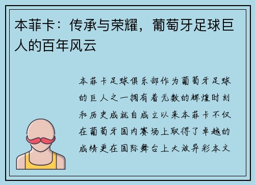 本菲卡:传承与荣耀,葡萄牙足球巨人的百年风云 本菲卡:传承与荣耀,葡萄牙足球巨人的百年风云