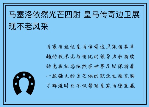 马塞洛依然光芒四射 皇马传奇边卫展现不老风采