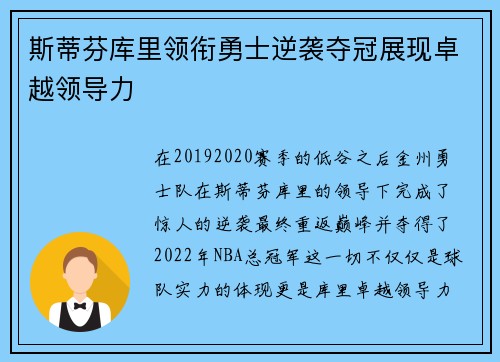 斯蒂芬库里领衔勇士逆袭夺冠展现卓越领导力