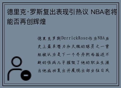德里克·罗斯复出表现引热议 NBA老将能否再创辉煌