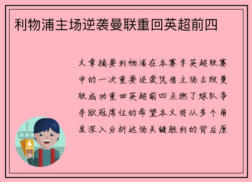 利物浦主场逆袭曼联重回英超前四