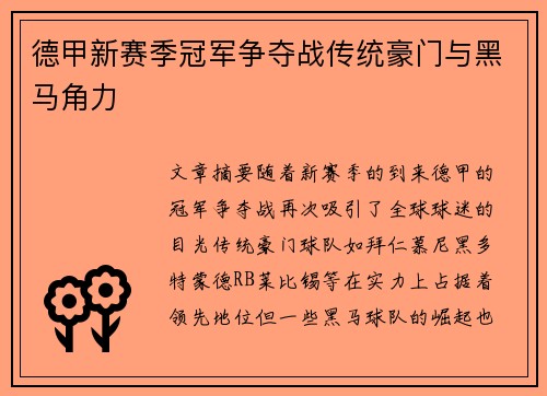 德甲新赛季冠军争夺战传统豪门与黑马角力