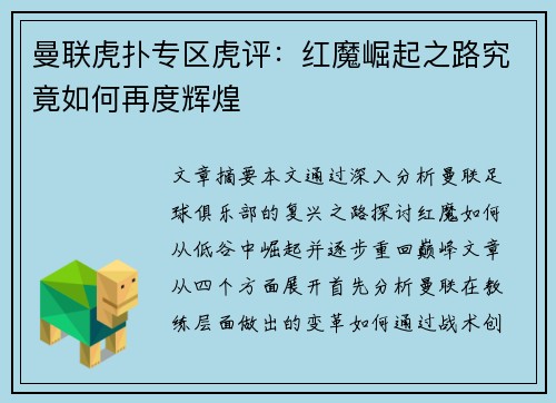 曼联虎扑专区虎评：红魔崛起之路究竟如何再度辉煌
