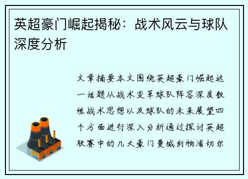 英超豪门崛起揭秘：战术风云与球队深度分析