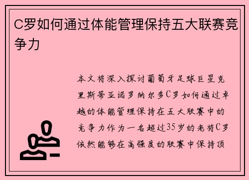 C罗如何通过体能管理保持五大联赛竞争力
