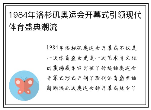 1984年洛杉矶奥运会开幕式引领现代体育盛典潮流