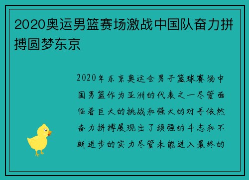 2020奥运男篮赛场激战中国队奋力拼搏圆梦东京