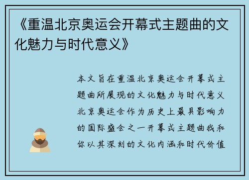 《重温北京奥运会开幕式主题曲的文化魅力与时代意义》