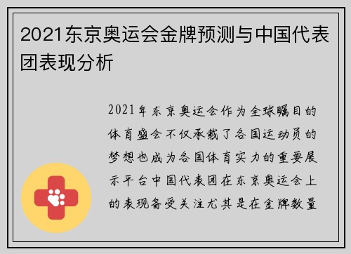 2021东京奥运会金牌预测与中国代表团表现分析