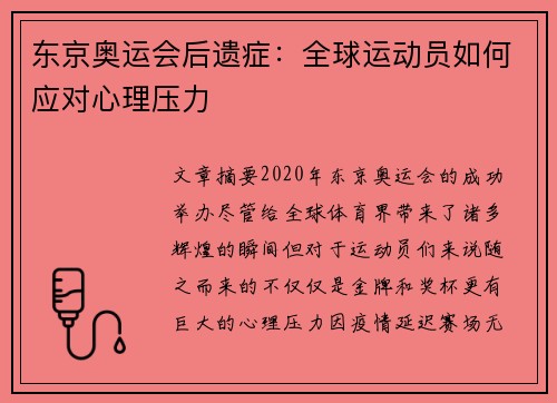 东京奥运会后遗症：全球运动员如何应对心理压力