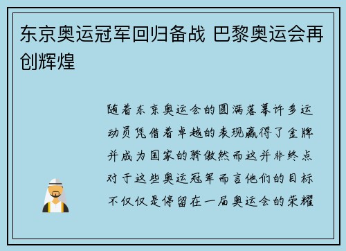 东京奥运冠军回归备战 巴黎奥运会再创辉煌