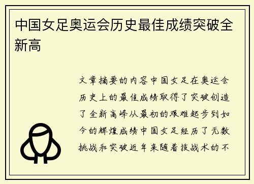 中国女足奥运会历史最佳成绩突破全新高