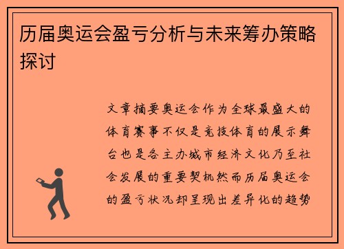 历届奥运会盈亏分析与未来筹办策略探讨