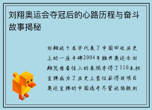 刘翔奥运会夺冠后的心路历程与奋斗故事揭秘