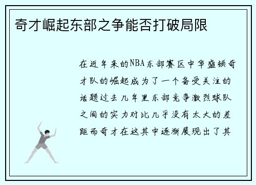 奇才崛起东部之争能否打破局限