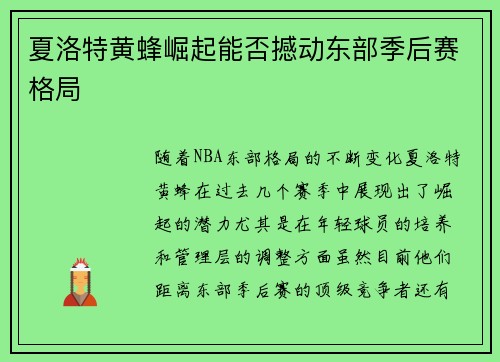 夏洛特黄蜂崛起能否撼动东部季后赛格局
