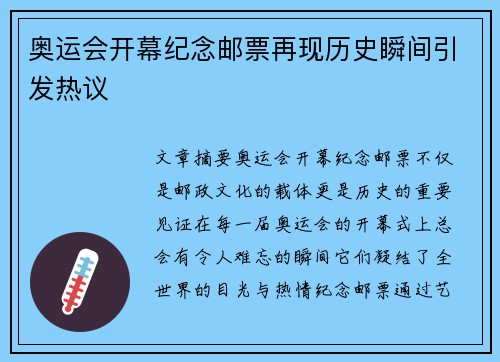 奥运会开幕纪念邮票再现历史瞬间引发热议