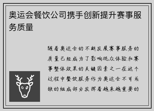 奥运会餐饮公司携手创新提升赛事服务质量